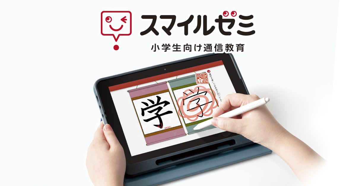 くらべれば スマイルゼミ - タブレット学習編 -｜タブレットで学ぶ
