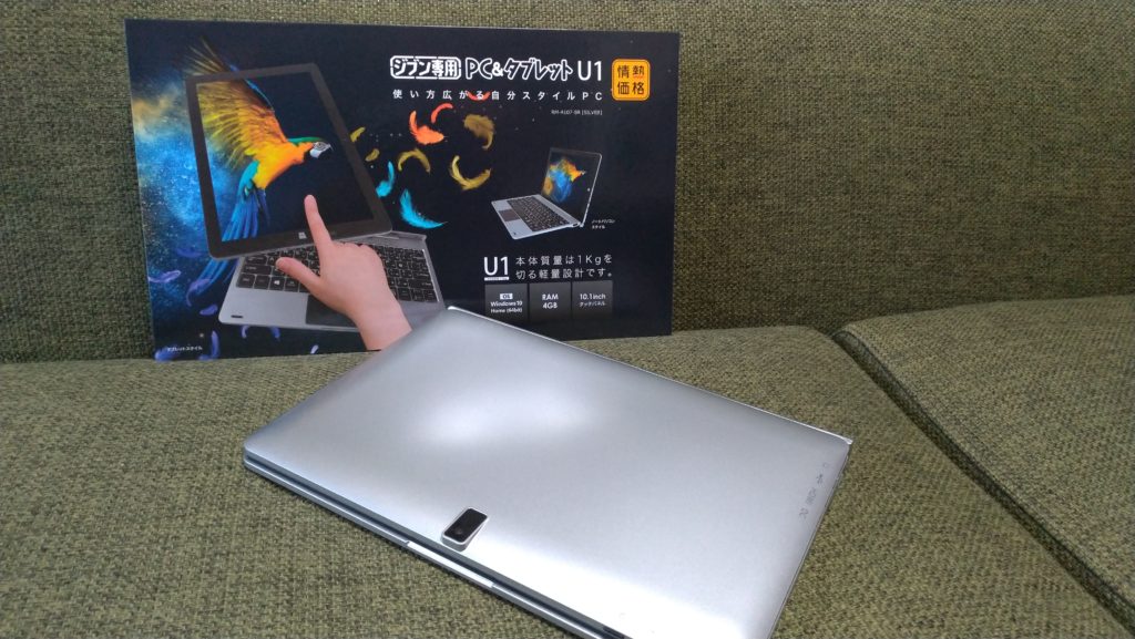 ジブン専用PC＆タブレットU1のレビュー これ以上コスパいいPCあるん