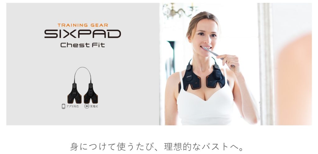 シックスパッド チェストフィット レビュー 期待で胸は大きく膨らむね