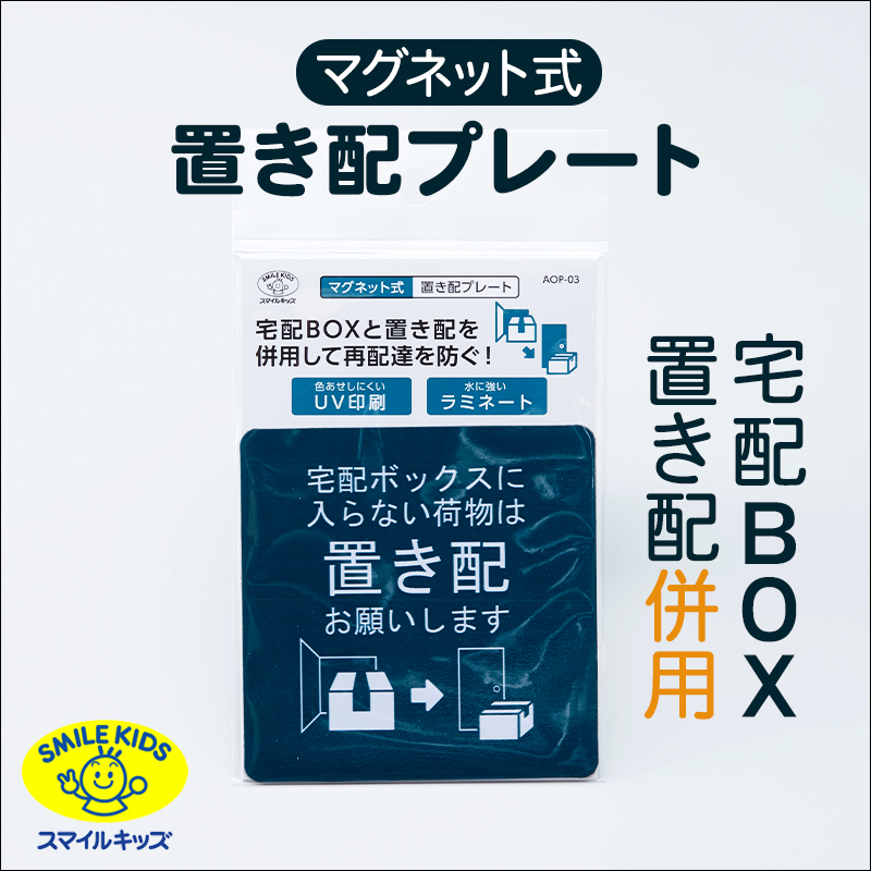 青山1/（i30）【AOP-03】マグネット式 置き配プレート 宅配ボックス