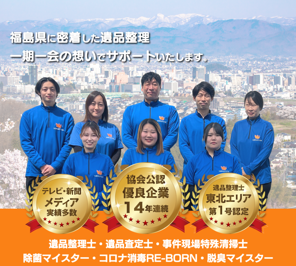 福島県の遺品整理・生前整理ならスマイルライフそらふね｜14年連続優良