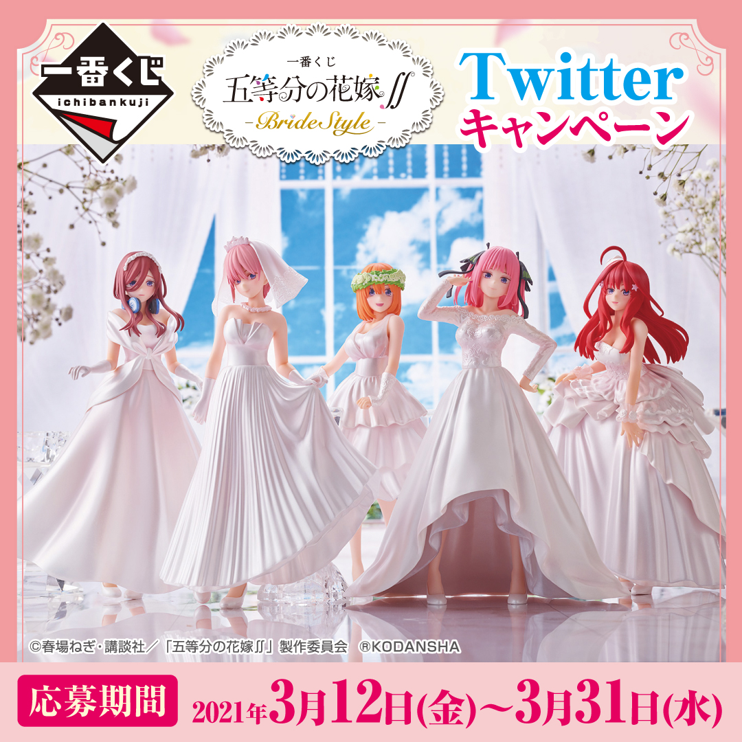一番くじ 五等分の花嫁∬-BrideStyle-｜一番くじ倶楽部｜BANDAI