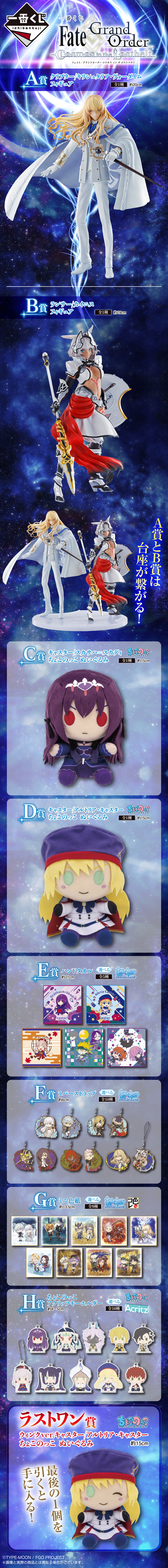 一番くじ Fate/Grand Order Cosmos in the Lostbelt｜一番くじ倶楽部