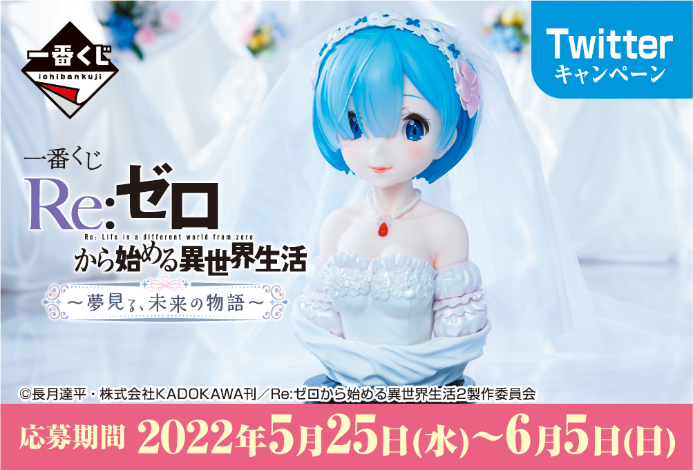 一番くじ Re:ゼロから始める異世界生活 ～夢見る、未来の物語～｜一番
