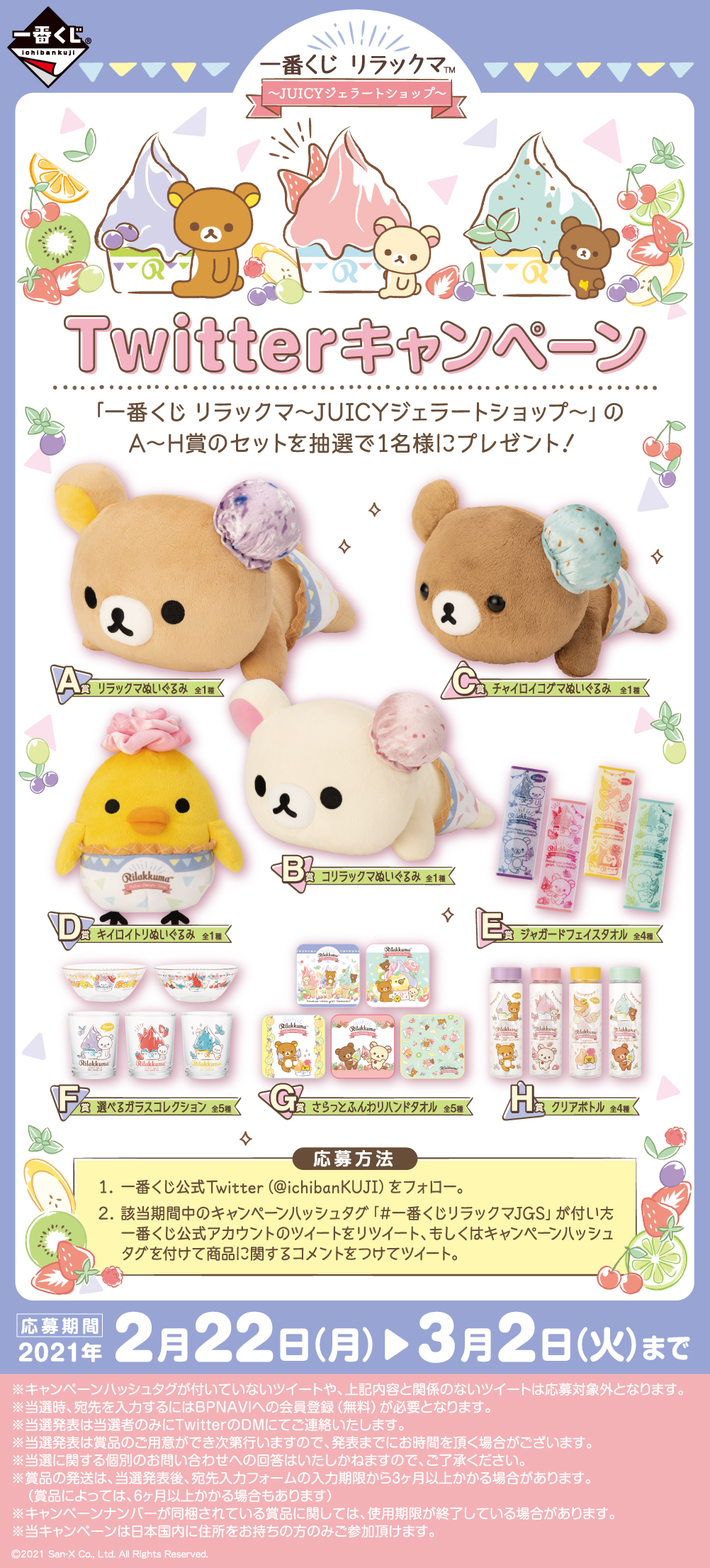 一番くじ リラックマ～JUICYジェラートショップ～｜一番くじ倶楽部