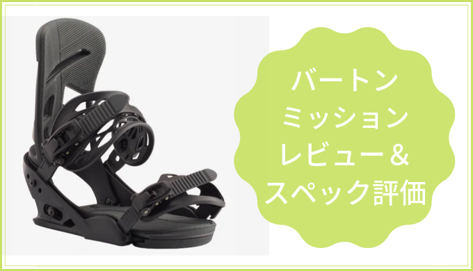 バートン・ミッション【レビュー＆評価】オールラウンドでおすすめ