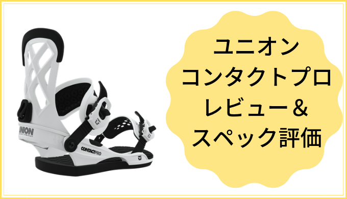 ユニオン コンタクトプロの評価は超軽量で扱いやすい！！ | スノボ