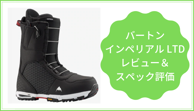 バートン インペリアル スノーボードブーツ ブラック ビブラムソール