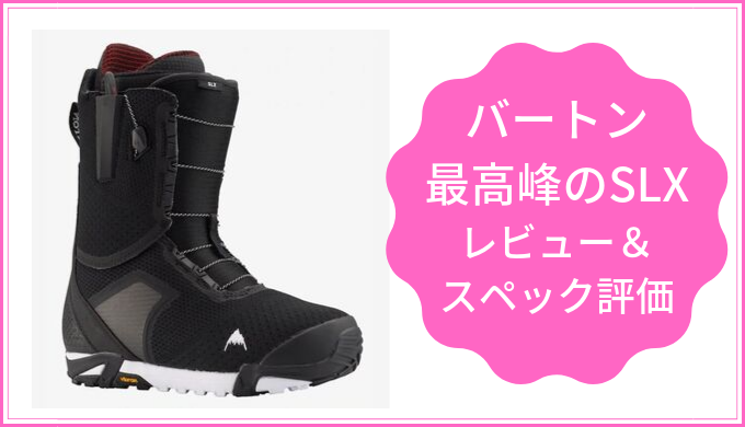 バートン SLX 評価・レビュー㊙情報!!【最高峰！！】 | スノボキング