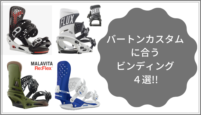 バートン カスタムの板に合うビンディング3選!!「レビュー付き