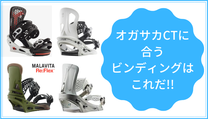 オガサカCTに合うビンディング厳選 3選!!「レビュー付き」 | スノボ