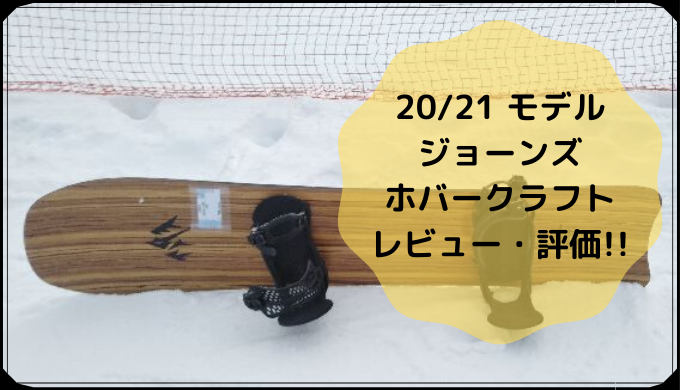 ジョーンズ・ホバークラフト(HOVERCRAFT)【評価・レビュー・口コミ