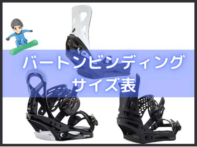 バートンビンディングのサイズ表【まとめ】ステップオンのサイズも記載