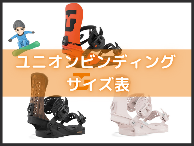 UNION(ユニオン)ビンディングのサイズ表【まとめ】サイズ選びの悩みも