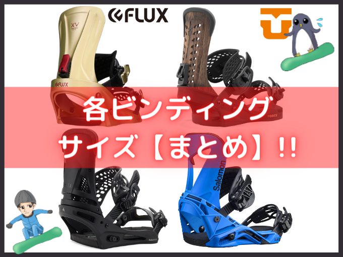 スノーボード ビンディング サイズ表【まとめ】バートン・サロモン