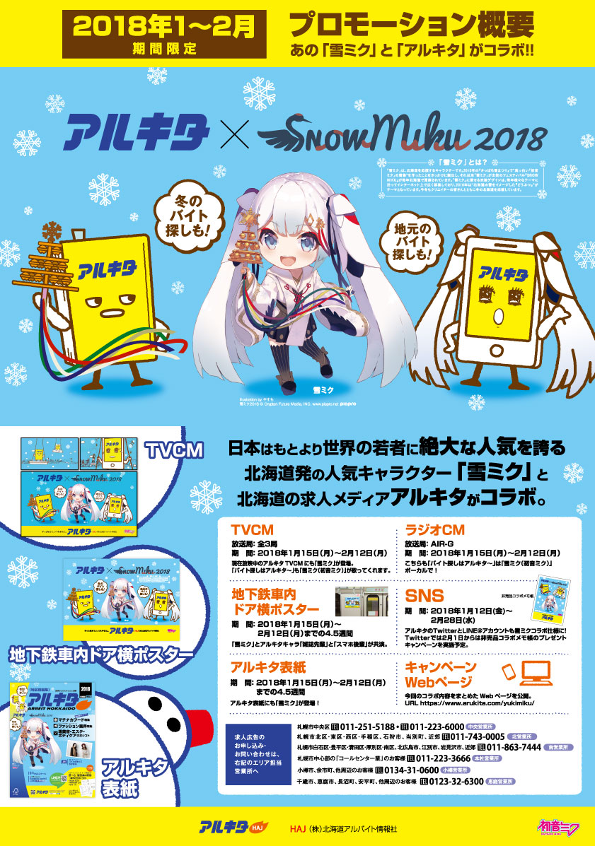 キャンペーン - SNOW MIKU 2018｜雪ミク（初音ミク）が北海道を応援！