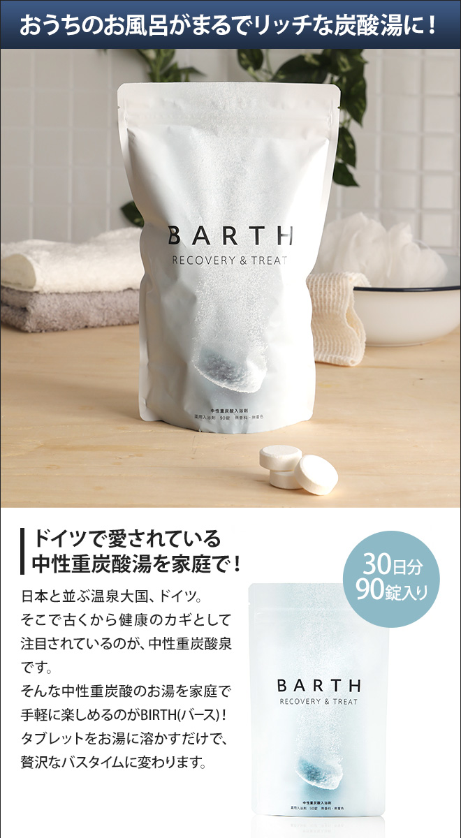 バース 薬用中性重炭酸入浴剤 90錠×2袋 180錠 薬用BARTH 中性重炭酸