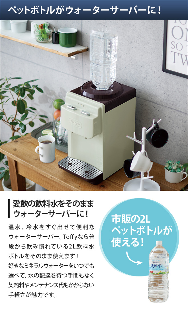 Toffy ウォーターサーバー ペットボトル 卓上 【選べる2大特典