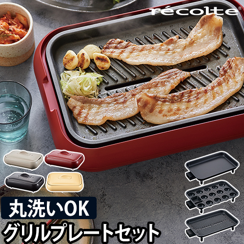 レコルト ホットプレート ＆ グリルプレート セット 【3大特典】 RHP-1