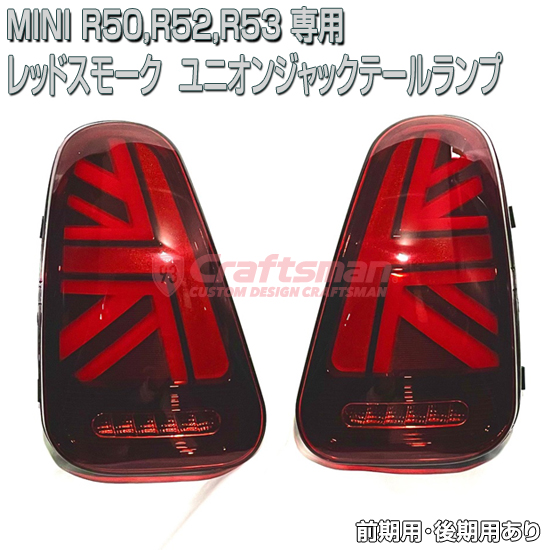 MINIミニR50系ユニオンジャックテールランプ スモーククリア【R50/R53