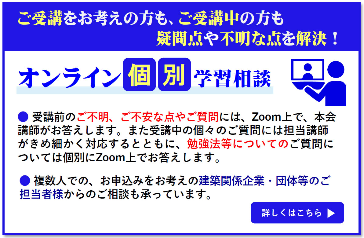 一級建築士｜令和8年度｜総合コース｜通学講座｜全日本建築士会の建築