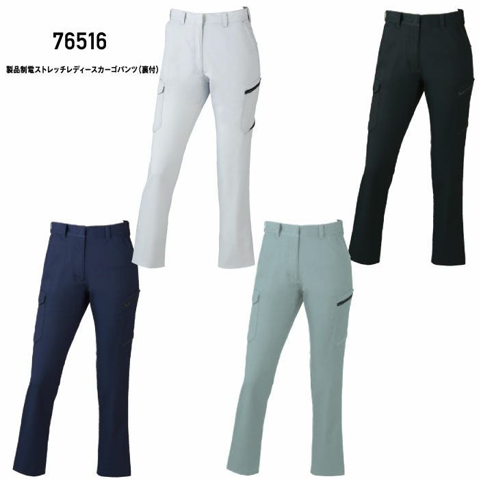 76516 製品制電ストレッチレディースカーゴパンツ（裏付） 自重堂 Z