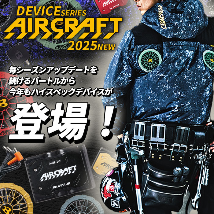 BURTLE|バートル|エアークラフト|AIRCRAFT|AC09＋AC09-1 ファン＋