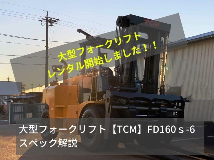 大型フォークリフトのレンタルなら！【TCM】FD160s-6スペック紹介