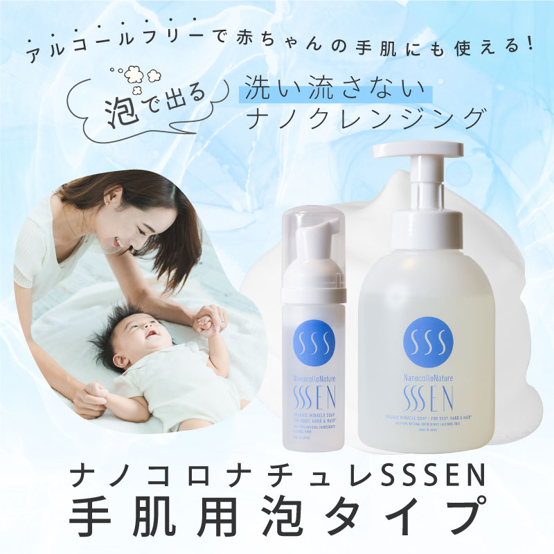 ナノコロナチュレ®SSSEN手肌用泡タイプ - ナノコロナチュレ®