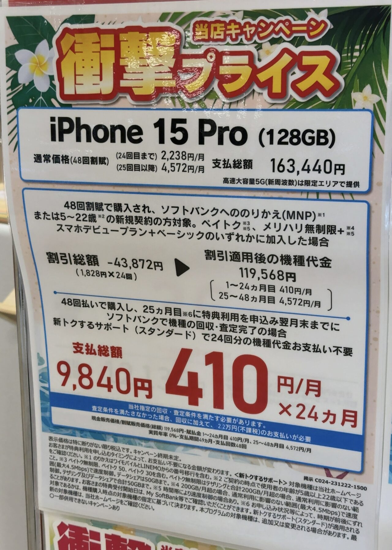 値下げしたiPhone 15 Proの128GBがソフトバンクショップでMNPと22歳
