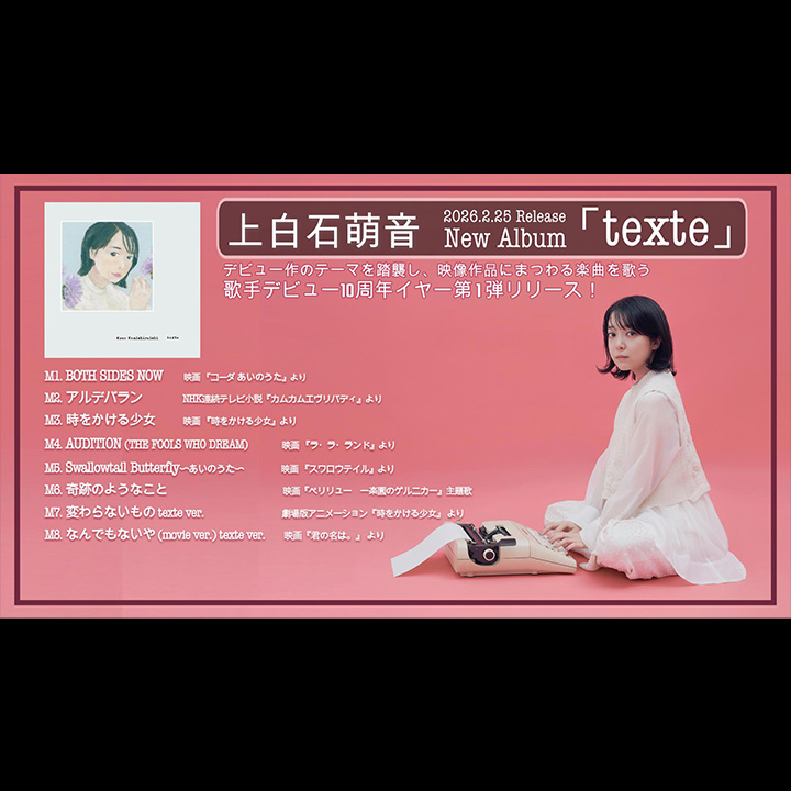 上白石萌音歌手デビュー10周年特設サイト