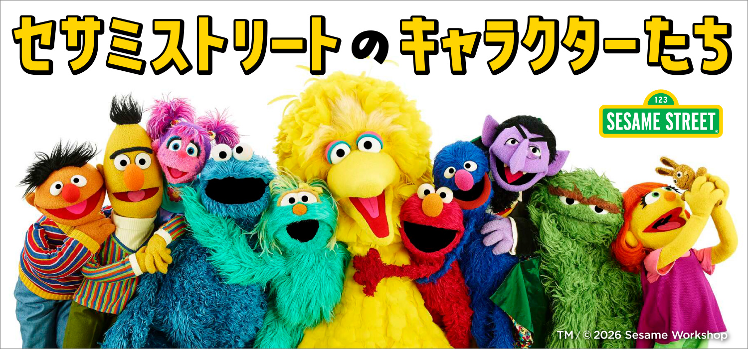 セサミストリートの情報をチェック！ | キャラWalker - ウォーカープラス