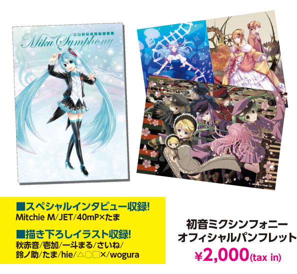 初音ミクシンフォニー オリジナルアイテム販売｜Warner Music Japan