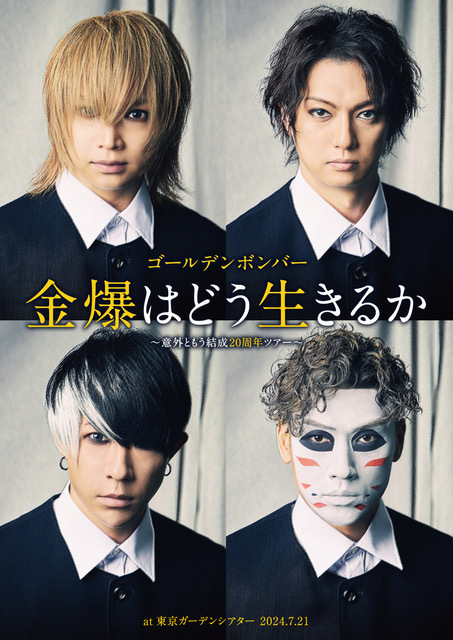 DVD】2024年12月15日(日) ゴールデンボンバー「金爆はどう生きるか