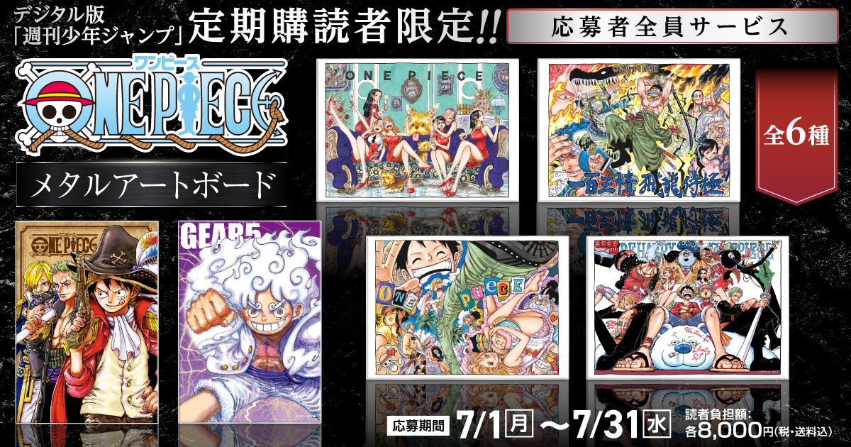 デジタル版「週刊少年ジャンプ」定期購読者限定】「ONE PIECE」メタル
