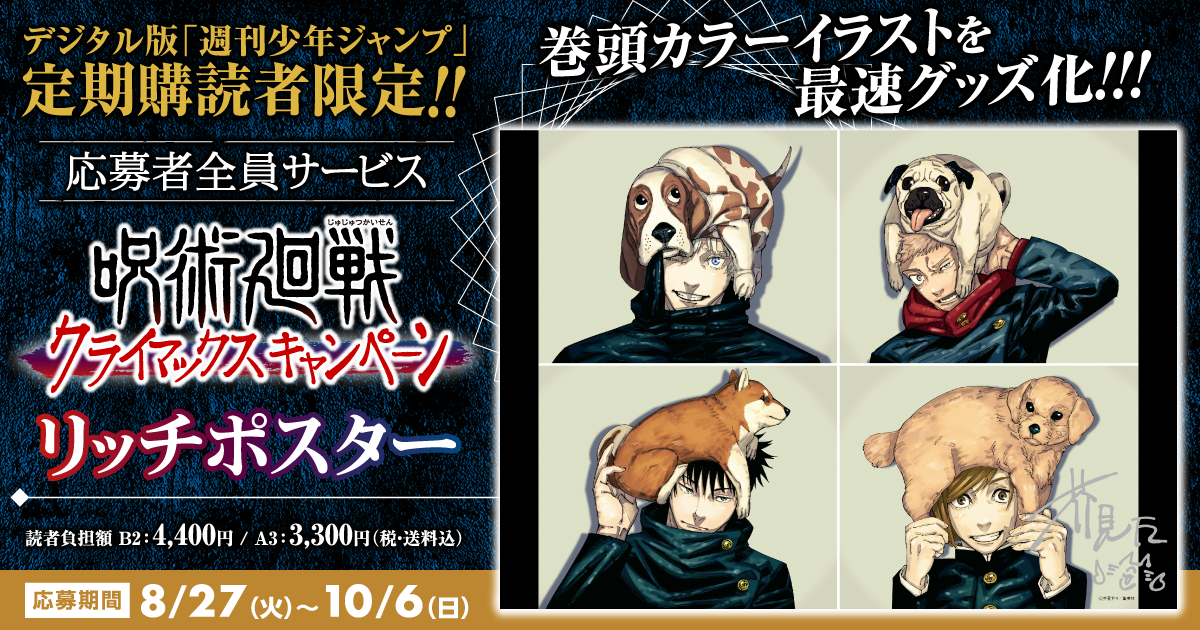 デジタル版「週刊少年ジャンプ」定期購読者限定】「呪術廻戦」リッチ