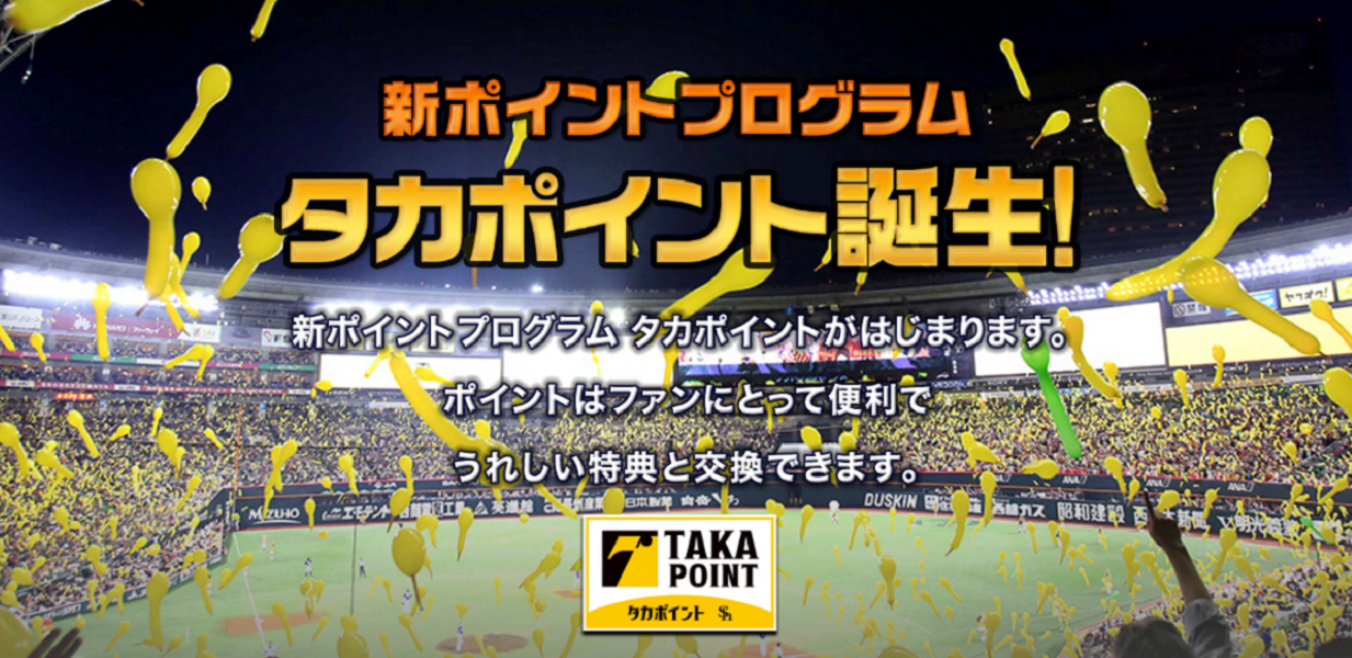 タカポイント特設サイト トップ | 福岡ソフトバンクホークス