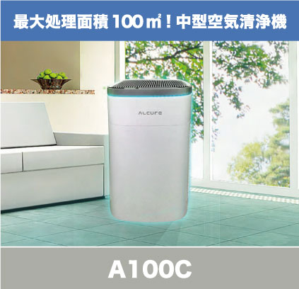 アルキュア空気清浄機はウイルスを99.99%除去【販売代理店】エスピー