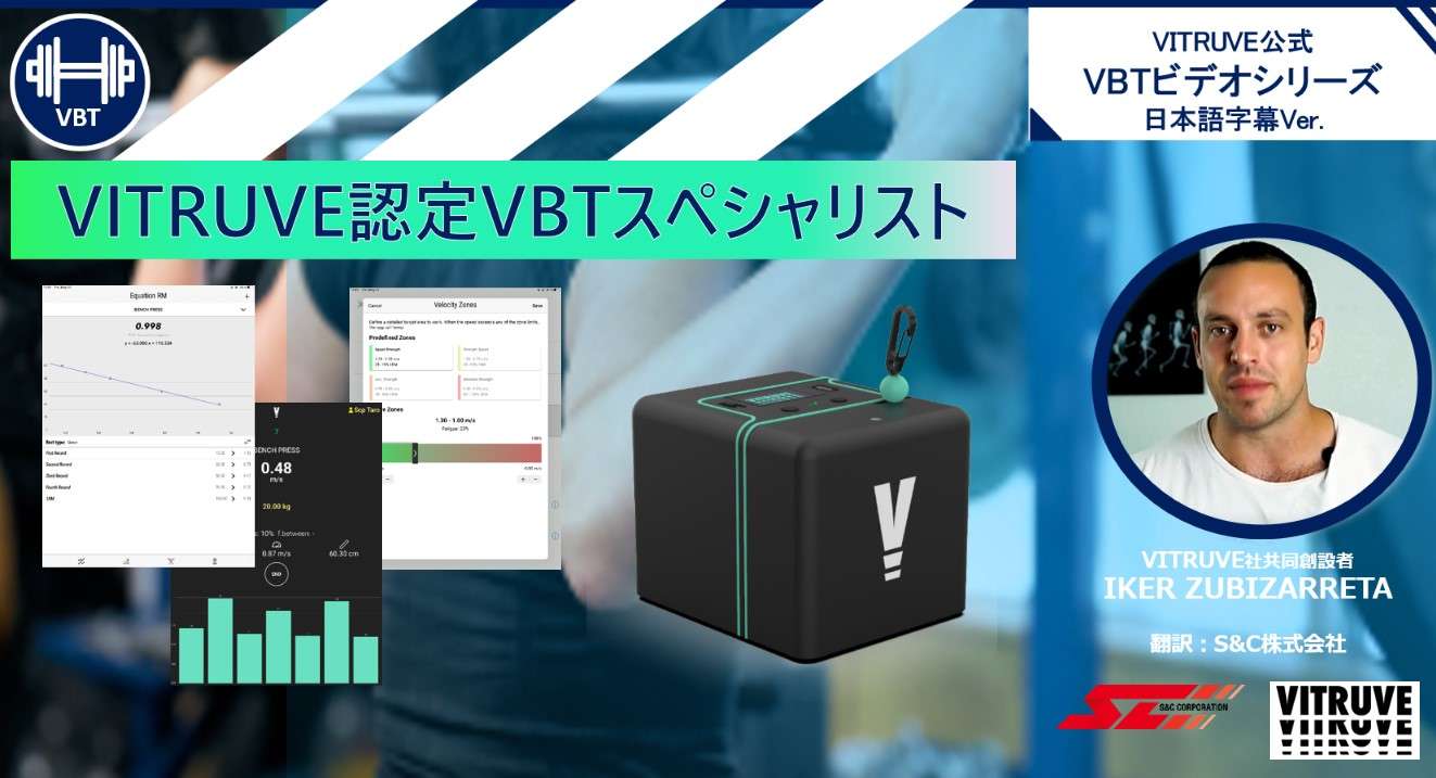 VBTビデオシリーズ VITRUVE公式 日本語字幕Ver
