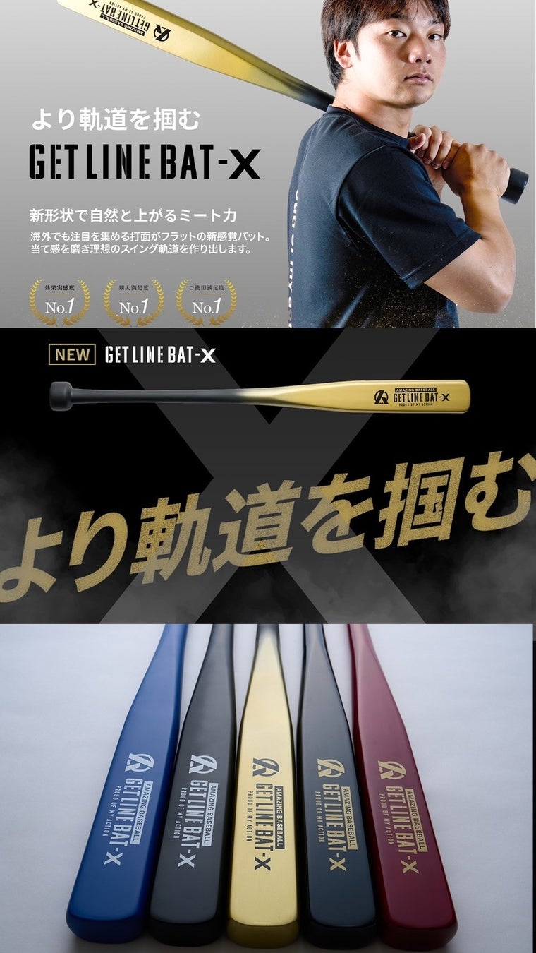 満足度NO.1野球ギア】新形状で自然と上がるミート力『GET LINE BAT X