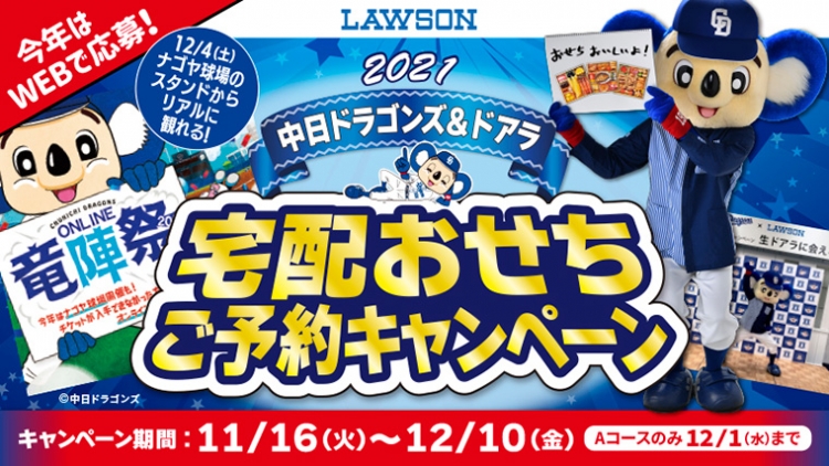 中日ドラゴンズ】ローソン「2021 中日ドラゴンズ＆ドアラ 宅配おせちご