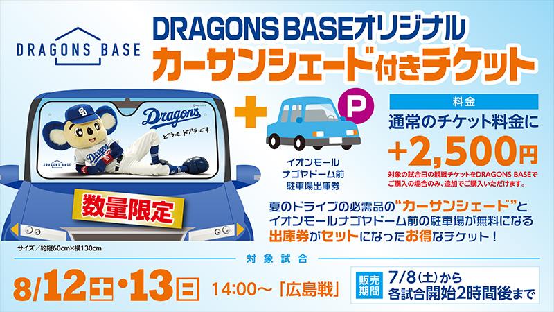 中日ドラゴンズ】DRAGONS BASE限定 オリジナルカーサンシェード付