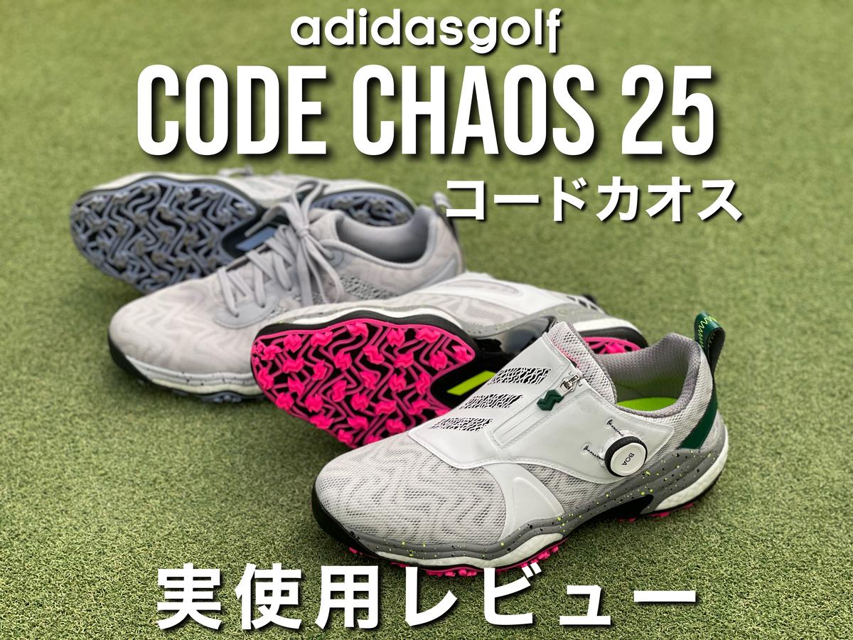 前作からどう進化？人気アマがアディダス最新ゴルフシューズ「コード