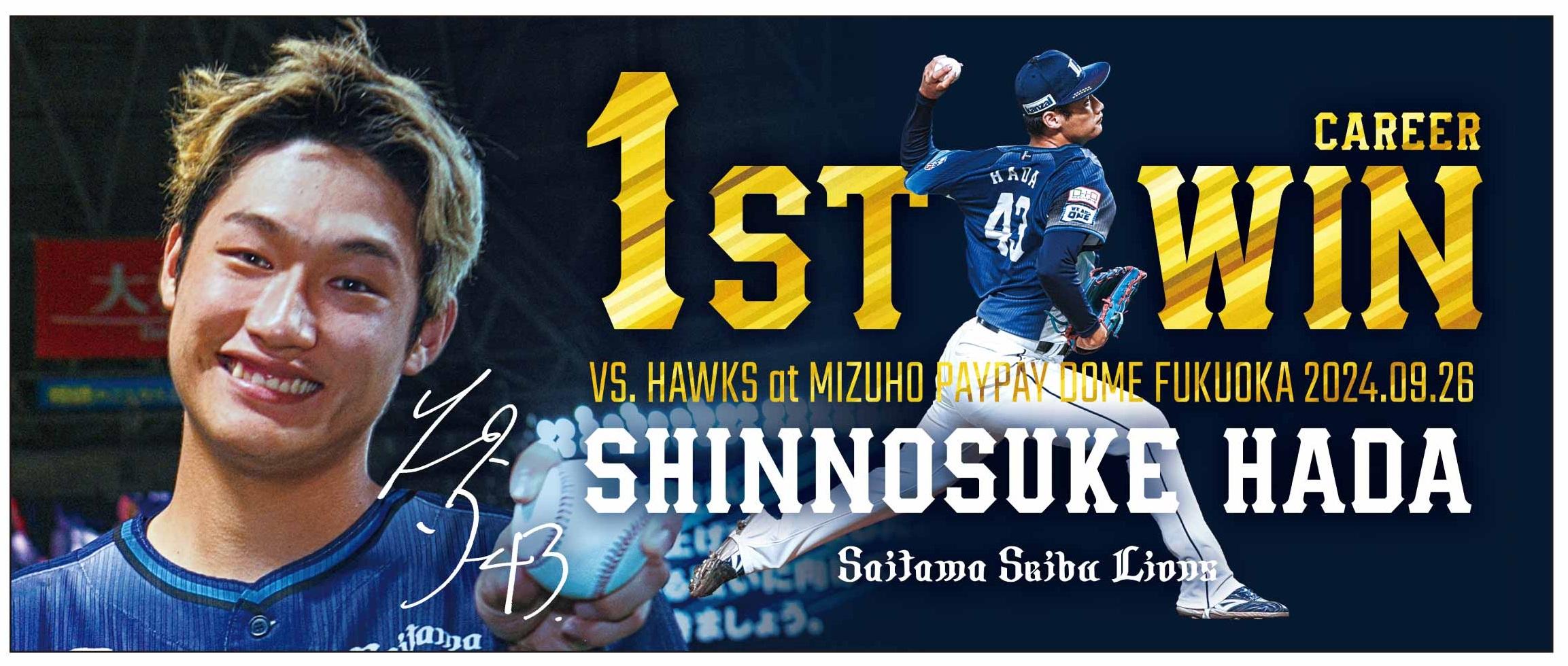 埼玉西武】『羽田慎之介投手プロ初勝利記念グッズ&直筆サイン入り