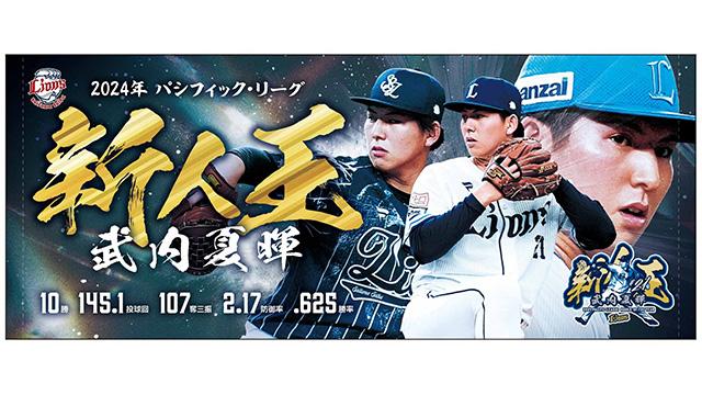 埼玉西武】11/26(火)武内夏暉投手、今井達也投手、源田壮亮選手の