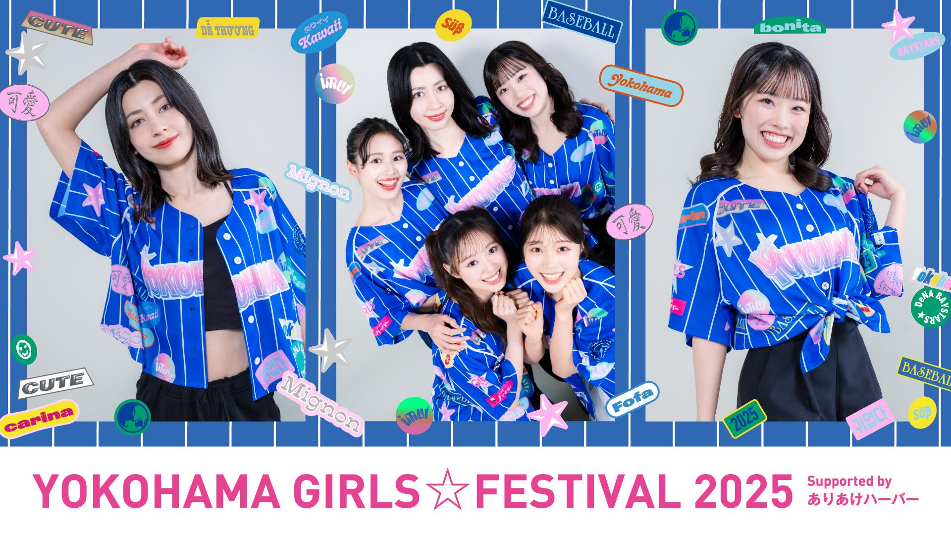 横浜DeNA 『YOKOHAMA GIRLS☆FESTIVAL 2025』限定ユニフォームデザイン