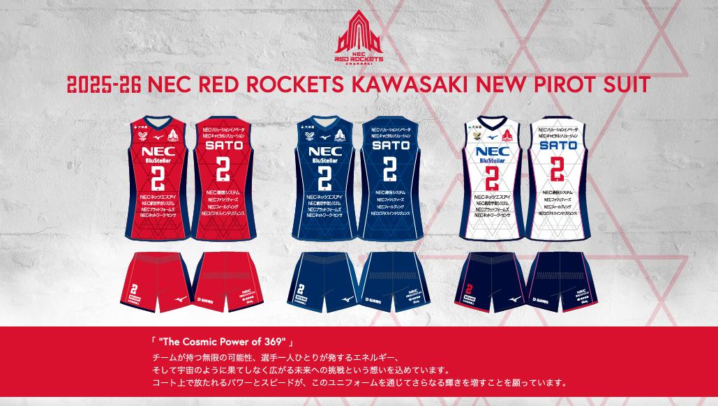 新ユニフォーム・新背番号が決定！【NECレッドロケッツ川崎
