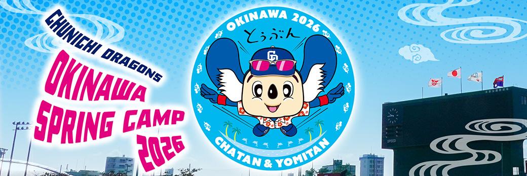 中日ドラゴンズ】2026年沖縄春季キャンプメンバー - スポーツナビ