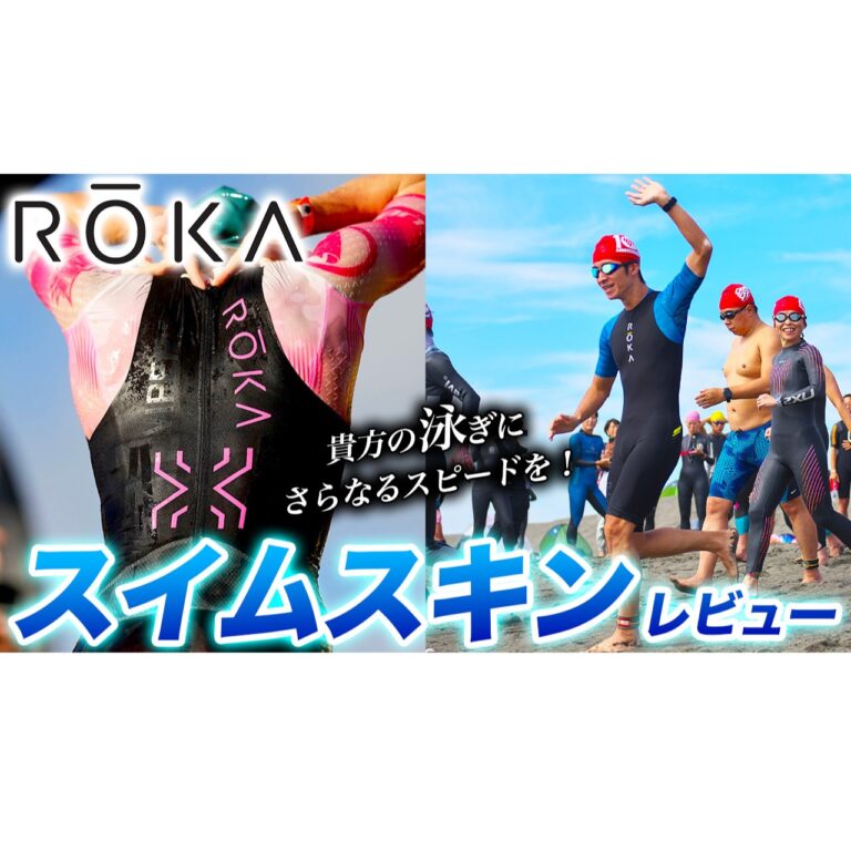 ROKA】トライアスロンYouTuberヒロさんによる『ROKA 超軽量