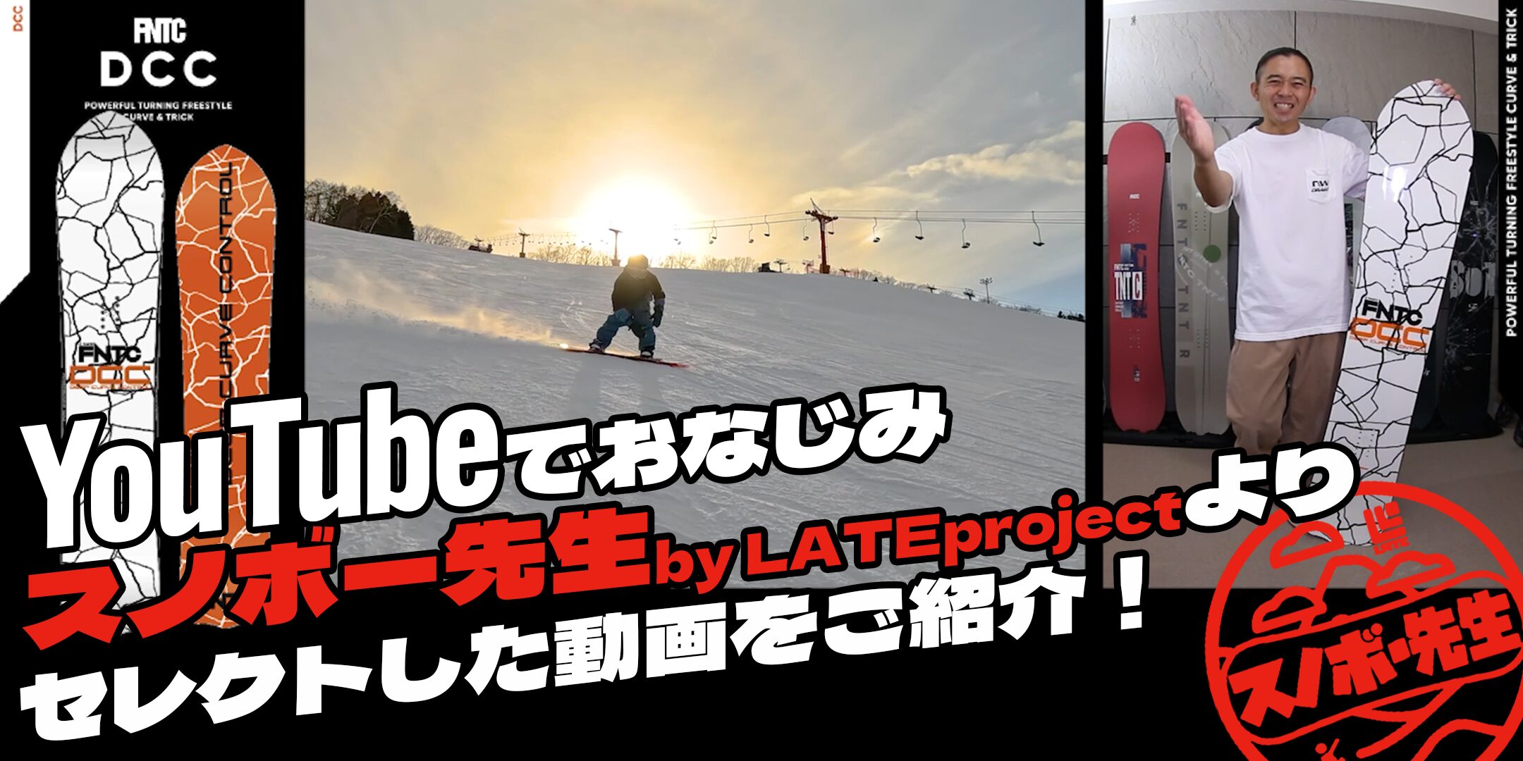 公式】【スノボ先生】FNTC DCC24-25 紹介！ - SPORTS-W
